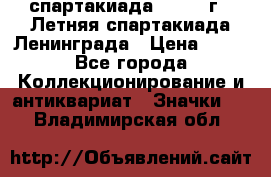 12.1) спартакиада : 1986 г - Летняя спартакиада Ленинграда › Цена ­ 49 - Все города Коллекционирование и антиквариат » Значки   . Владимирская обл.